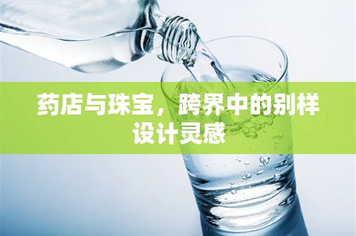 药店与珠宝，跨界中的别样设计灵感