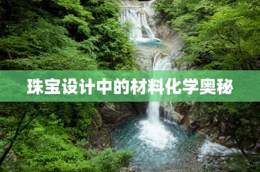 珠宝设计中的材料化学奥秘
