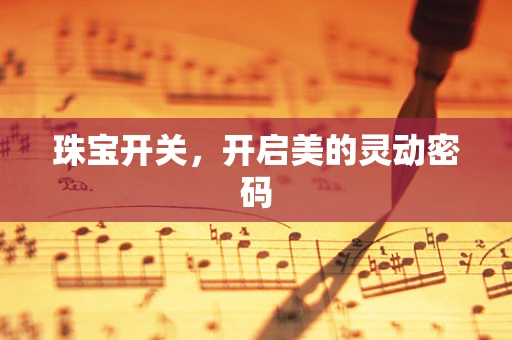 珠宝开关，开启美的灵动密码