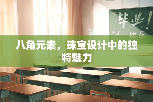 八角元素，珠宝设计中的独特魅力