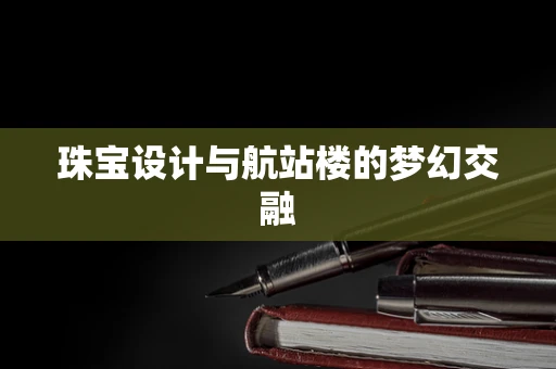 珠宝设计与航站楼的梦幻交融