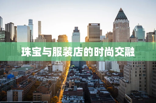 珠宝与服装店的时尚交融