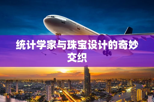 统计学家与珠宝设计的奇妙交织