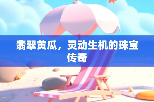 翡翠黄瓜，灵动生机的珠宝传奇