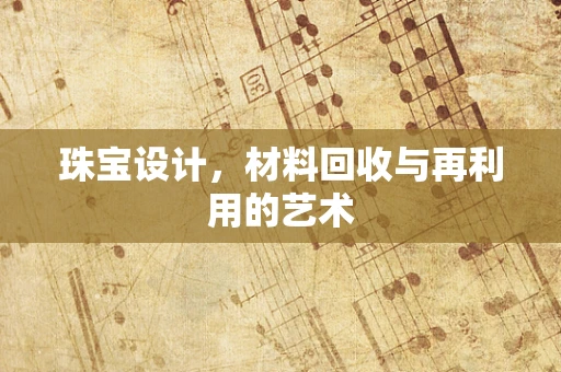 珠宝设计，材料回收与再利用的艺术