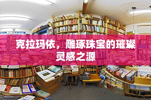 克拉玛依，雕琢珠宝的璀璨灵感之源