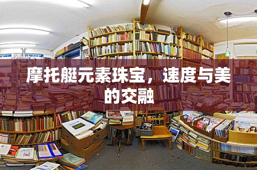 摩托艇元素珠宝，速度与美的交融