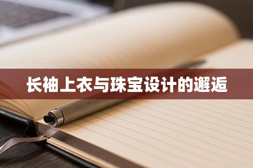 长袖上衣与珠宝设计的邂逅