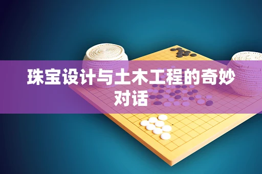 珠宝设计与土木工程的奇妙对话
