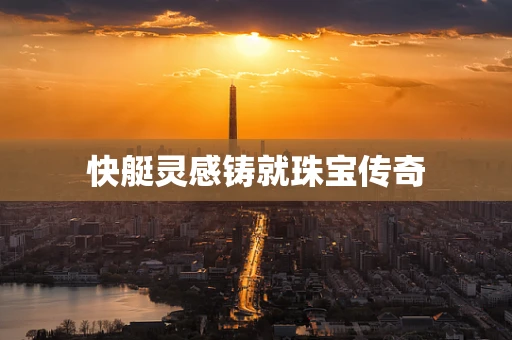 快艇灵感铸就珠宝传奇