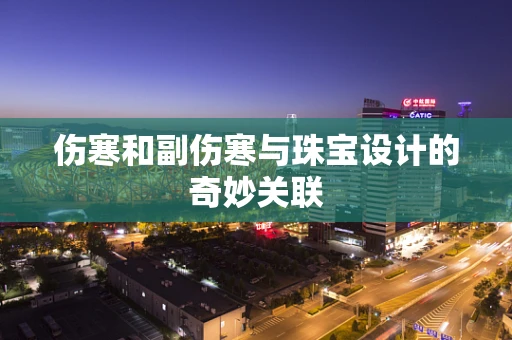 伤寒和副伤寒与珠宝设计的奇妙关联