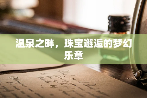 温泉之畔，珠宝邂逅的梦幻乐章