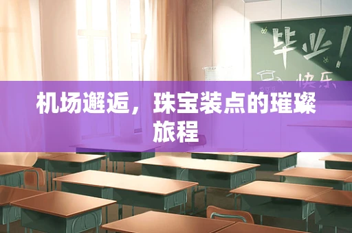 机场邂逅，珠宝装点的璀璨旅程