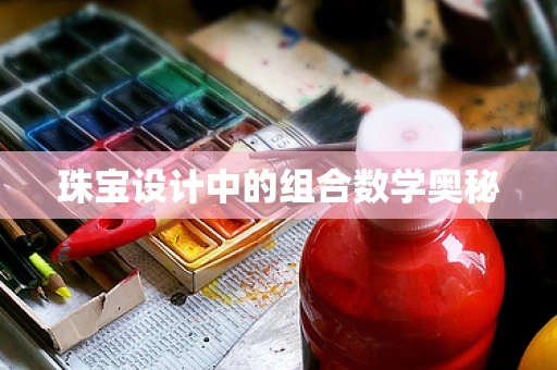 珠宝设计中的组合数学奥秘