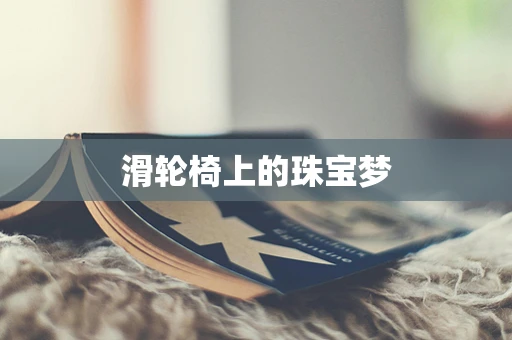 滑轮椅上的珠宝梦