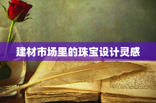 建材市场里的珠宝设计灵感