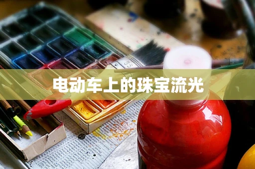 电动车上的珠宝流光