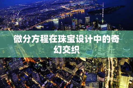 微分方程在珠宝设计中的奇幻交织