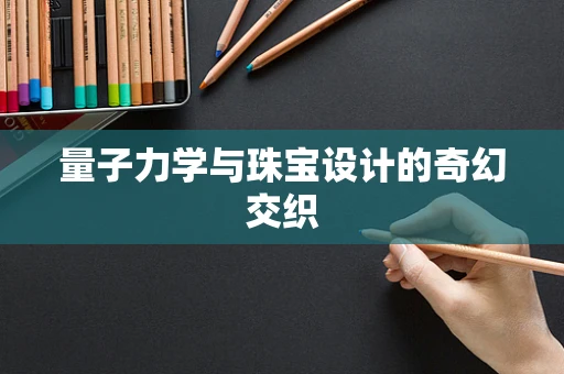 量子力学与珠宝设计的奇幻交织