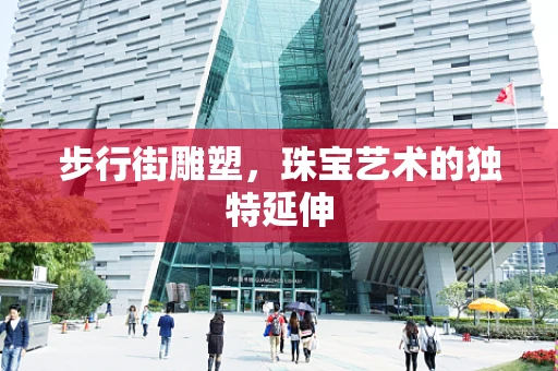 步行街雕塑，珠宝艺术的独特延伸