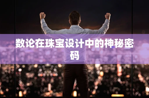 数论在珠宝设计中的神秘密码