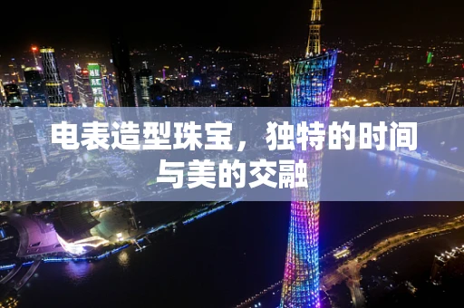 电表造型珠宝，独特的时间与美的交融