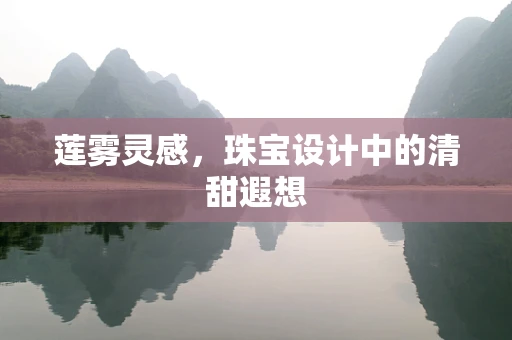 莲雾灵感，珠宝设计中的清甜遐想