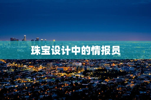 珠宝设计中的情报员