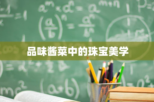 品味酱菜中的珠宝美学