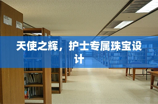 天使之辉，护士专属珠宝设计