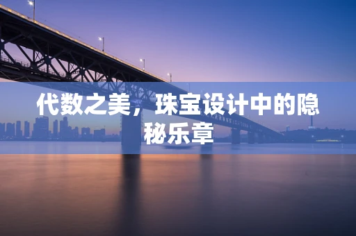 代数之美，珠宝设计中的隐秘乐章