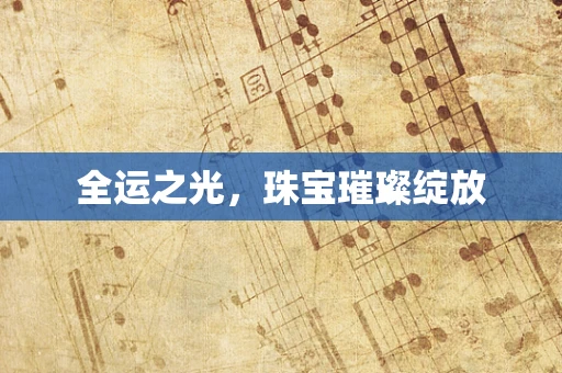 全运之光，珠宝璀璨绽放