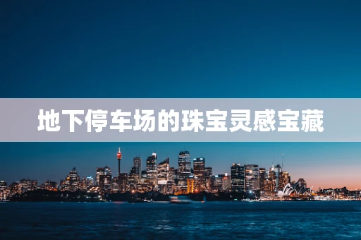 地下停车场的珠宝灵感宝藏