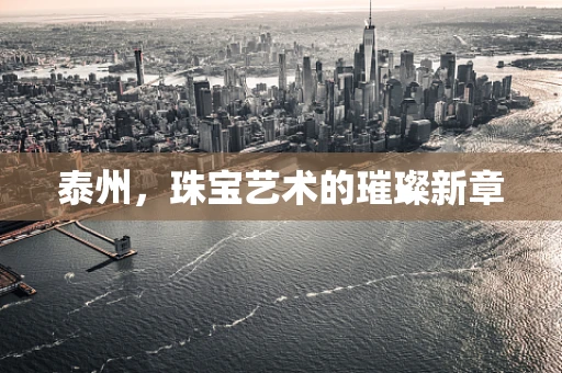 泰州，珠宝艺术的璀璨新章