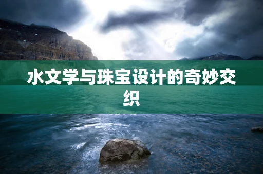 水文学与珠宝设计的奇妙交织