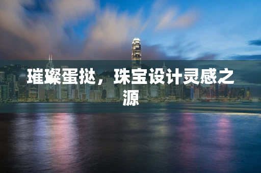 璀璨蛋挞，珠宝设计灵感之源