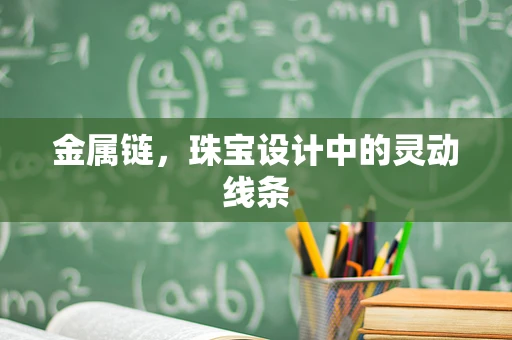 金属链，珠宝设计中的灵动线条