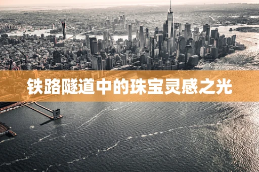 铁路隧道中的珠宝灵感之光