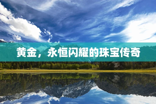 黄金，永恒闪耀的珠宝传奇