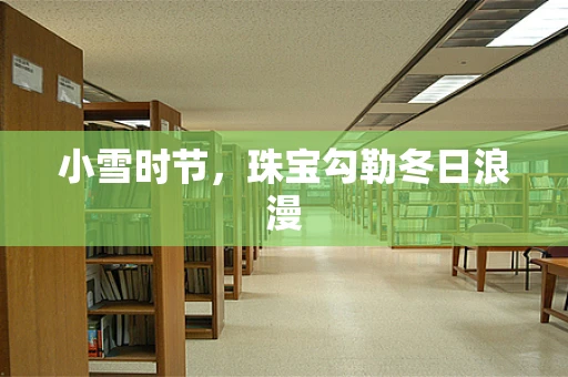 小雪时节，珠宝勾勒冬日浪漫