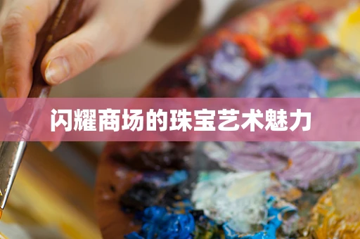 闪耀商场的珠宝艺术魅力