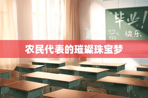 农民代表的璀璨珠宝梦