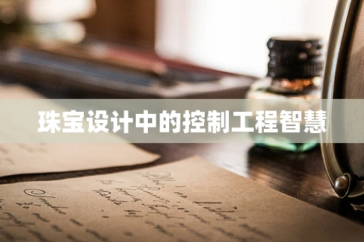 珠宝设计中的控制工程智慧