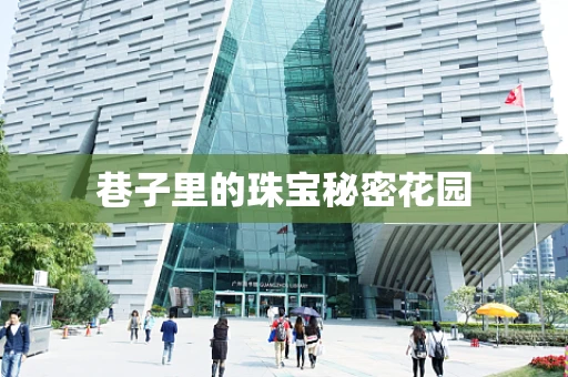 巷子里的珠宝秘密花园