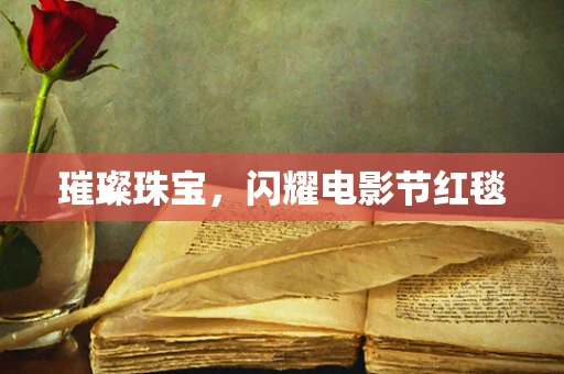 璀璨珠宝，闪耀电影节红毯
