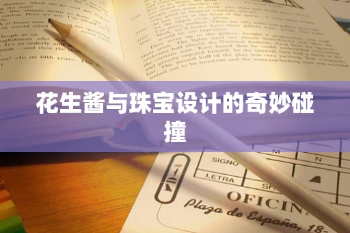 花生酱与珠宝设计的奇妙碰撞