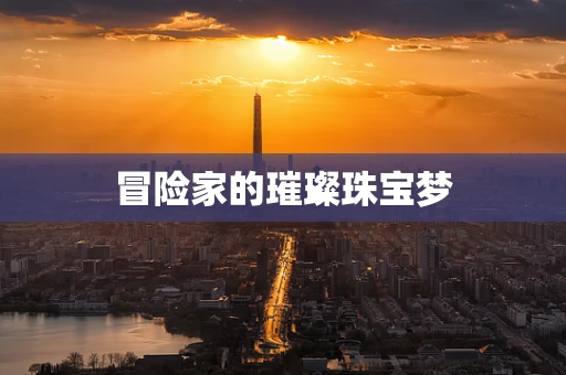 冒险家的璀璨珠宝梦
