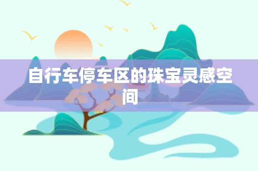自行车停车区的珠宝灵感空间