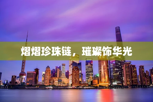 熠熠珍珠链，璀璨饰华光