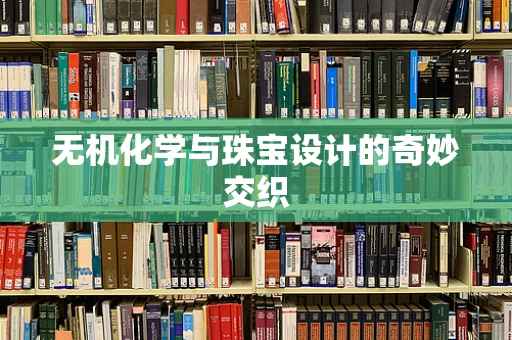 无机化学与珠宝设计的奇妙交织